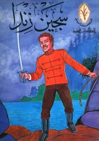 سجين زندا - سلسلة المغامرات المثيرة