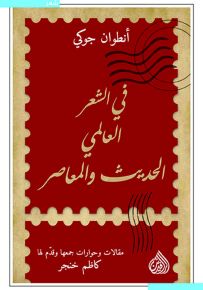 في الشعر العالمي الحديث والمعاصر