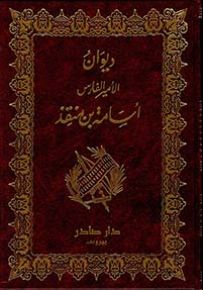 ديوان أسامة بن منقذ