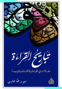 تباريح القراءة