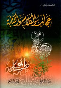 عجائب الكلام والكتابة