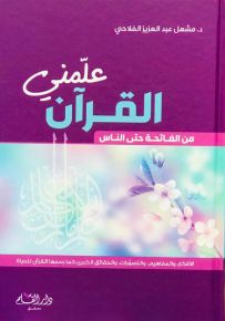 علمني القرآن - من الفاتحة حتى الناس