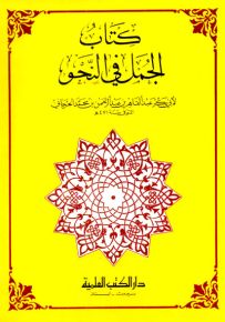 الجمل في النحو