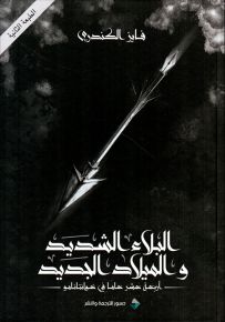 البلاء الشديد والميلاد الجديد: أربعة عشر عاما في غوانتنامو
