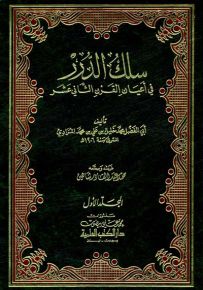 سلك الدرر في أعيان القرن الثاني عشر
