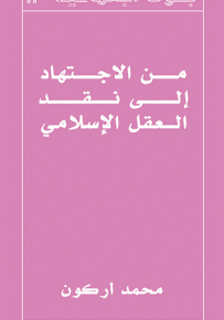 من الاجتهاد إلى نقد العقل الإسلامي