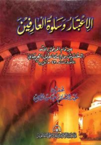 الاعتبار وسلوة العارفين