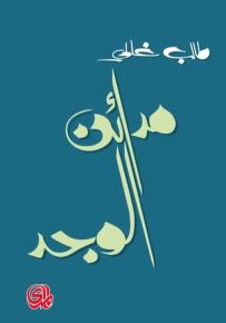 مدائن الوجد