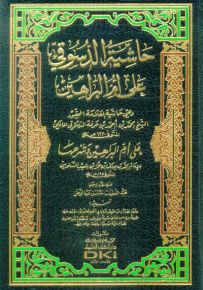 حاشية الدسوقي على أم البراهين للإمام محمد بن عمر السنوسي - شموا