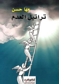 تراتيل العدم