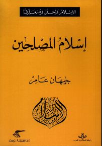 إسلام المصلحين