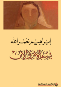 بسم الأم والإبن