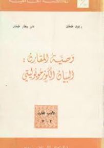 وصية المقارن البيان الكوزموبوليتي