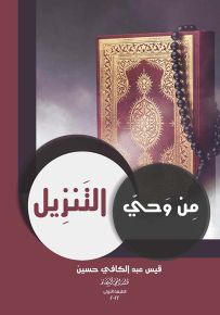 من وحي التنزيل