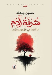 شرفة آدم : تأملات في الوجود والأدب
