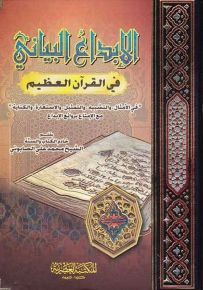 الإبداع البياني في القرآن العظيم