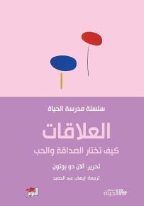 العلاقات : كيف تختار الصداقة والحب