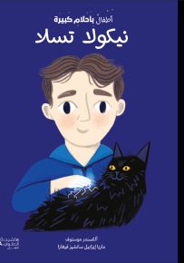 نيكولا تسلا - سلسلة أطفال بأحلام كبيرة