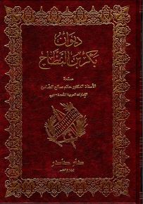 ديوان بكر بن النطاح