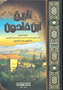 تاريخ ابن خلدون