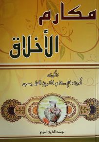 مكارم الأخلاق