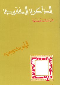 الذاكرة المفقودة