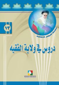 دروس في ولاية الفقيه