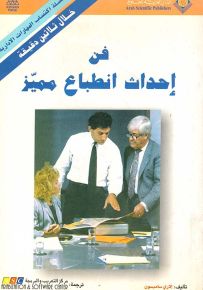 فن إحداث انطباع مميز - سلسلة اكتساب المهارات الإدارية