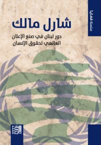 شارل مالك : دور لبنان في صنع الإعلان العالمي لحقوق الإنسان