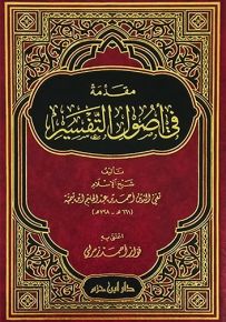 مقدمة في أصول التفسير