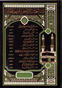 لقاء العشر الأواخر في المسجد الحرام - المجلد الثالث عشر