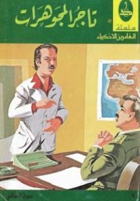 تاجر المجوهرات