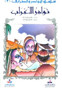 نوادر الأعراب - سلسلة النوادر والطرائف 3