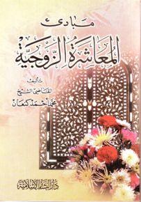 مبادئ المعاشرة الزوجية