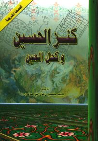 كنز الحسين وكحل العين