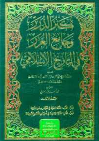 كنز الدرر وجامع الغرر