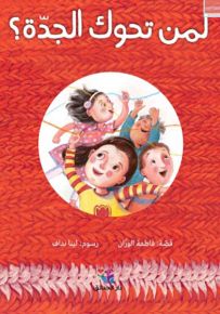لمن تحوك الجدة؟