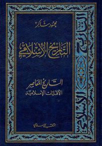 التاريخ الإسلامي - الجزء 22 : التاريخ المعاصر الأقليات الإسلامية