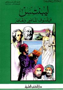 ليبنتس : فيلسوف الماضي والحاضر