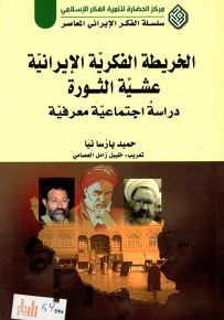 الخريطة الفكرية الإيرانية عشية الثورة : دراسة اجتماعية معرفية - سلسلة الفكر الإيراني المعاصر