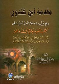 مقدمة ابن خلدون