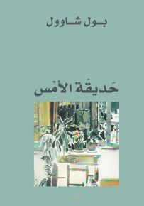 حديقة الأمس