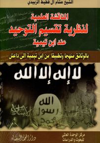 المناقشة العلمية لنظرية تقسيم التوحيد عند ابن تيمية