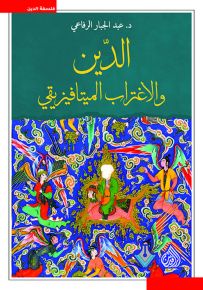 الدين والاغتراب الميتافيزيقي