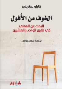 الخوف من الأفول : البحث عن المعنى في القرن الواحد والعشرين