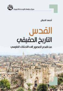 القدس - التاريخ الحقيقي : من أقدم العصور إلى الاحتلال الفارسي