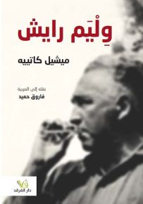 وليم رايش