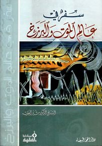 سفر في عالم الموت والبرزخ