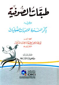 طبقات الصوفية ويليه ذكر النسوة المتعبدات الصوفيات