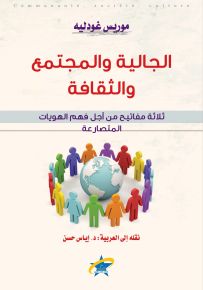 الجالية والمجتمع والثقافة - ثلاث مفاتيح من أجل فهم الهويات المتصارعة